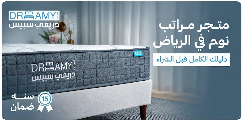 متجر مراتب نوم في الرياض