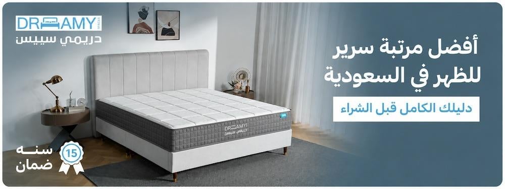 أفضل مرتبة سرير للظهر في السعودية