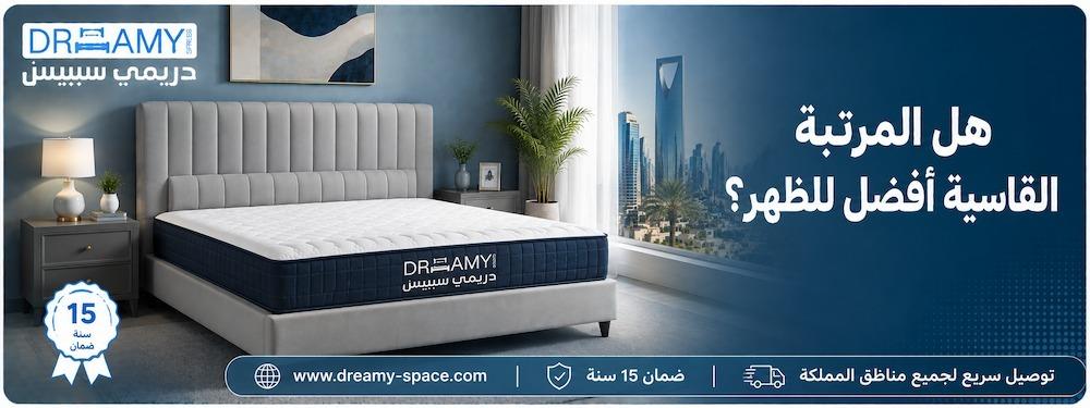 هل مرتبة قاسية للظهر هي الحل