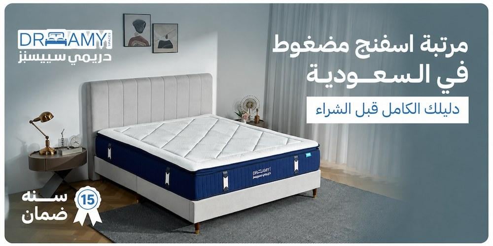 مرتبة اسفنج مضغوط في السعودية — هل تستحق الشراء؟
