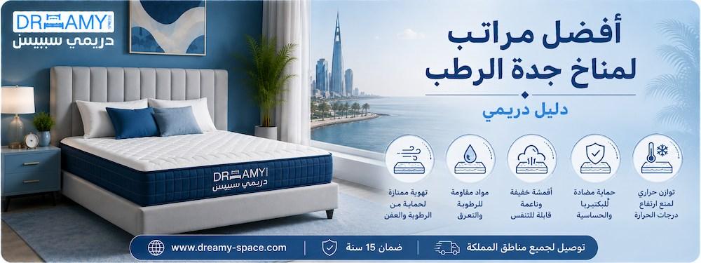 أفضل مراتب لمناخ جدة الرطب | مراتب دريمي