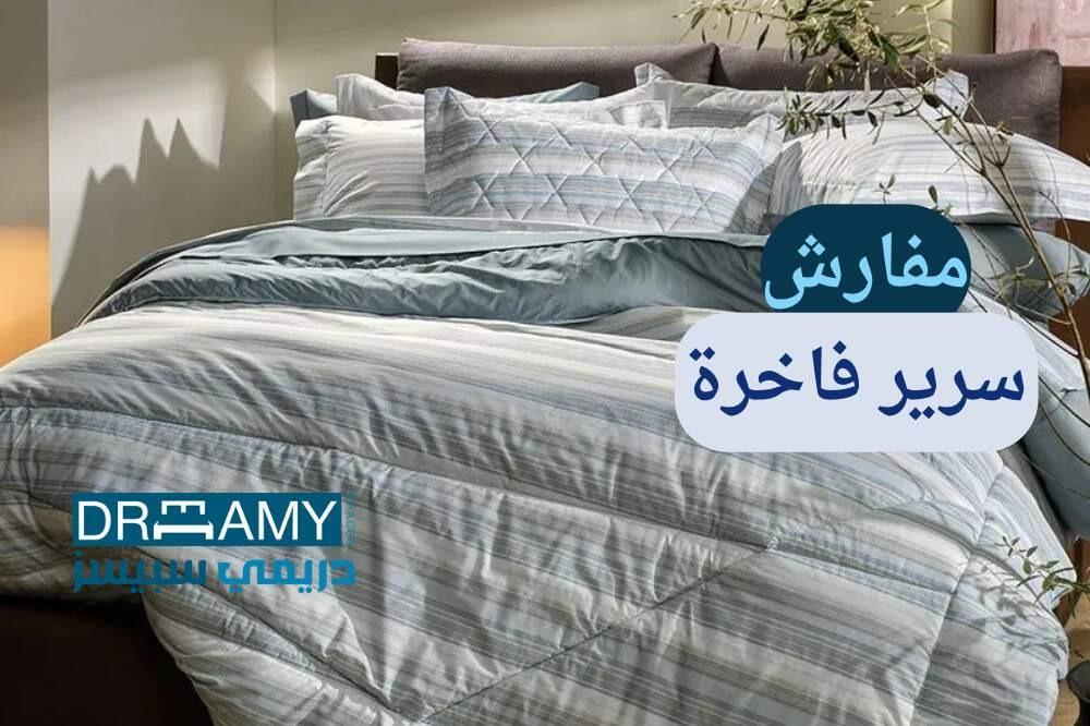 مفارش سرير فاخرة