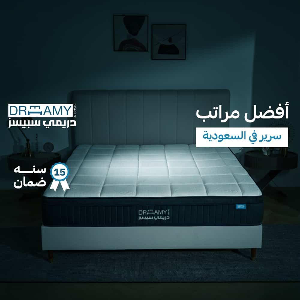 أفضل مراتب سرير في السعودية بأسعار مميزة وجودة مضمونة