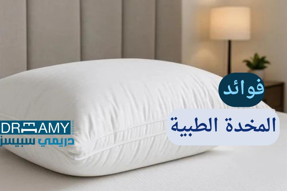 فوائد المخدة الطبية