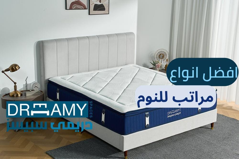 أفضل أنواع المراتب للنوم — دليل شامل لكل الأنواع والأسعار