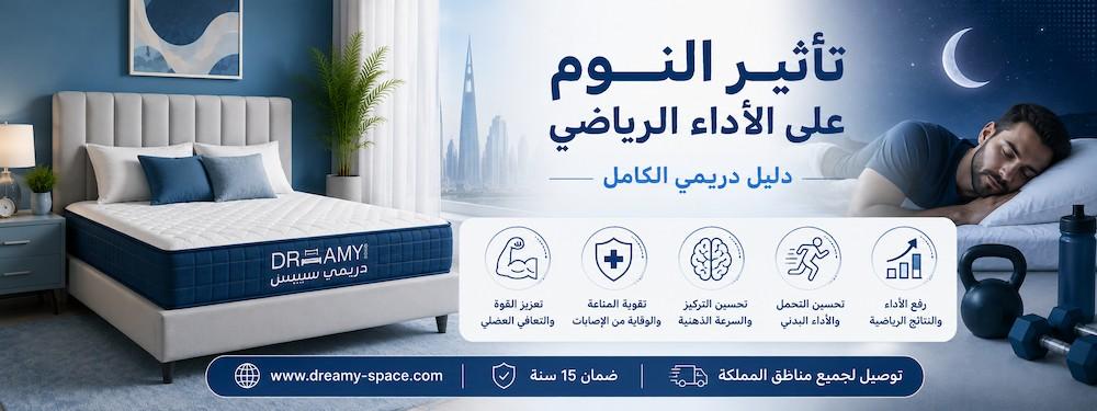 تأثير النوم على الأداء الرياضي — دليل دريمي الكامل