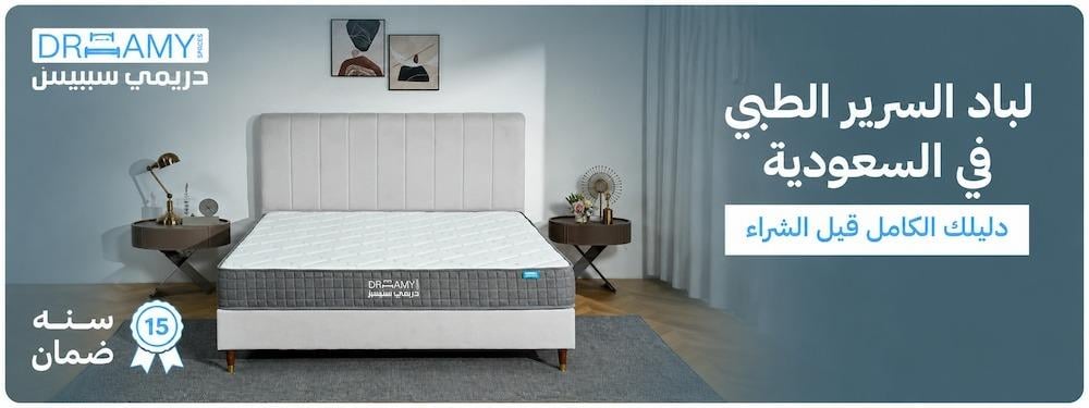 لباد سرير طبي في السعودية