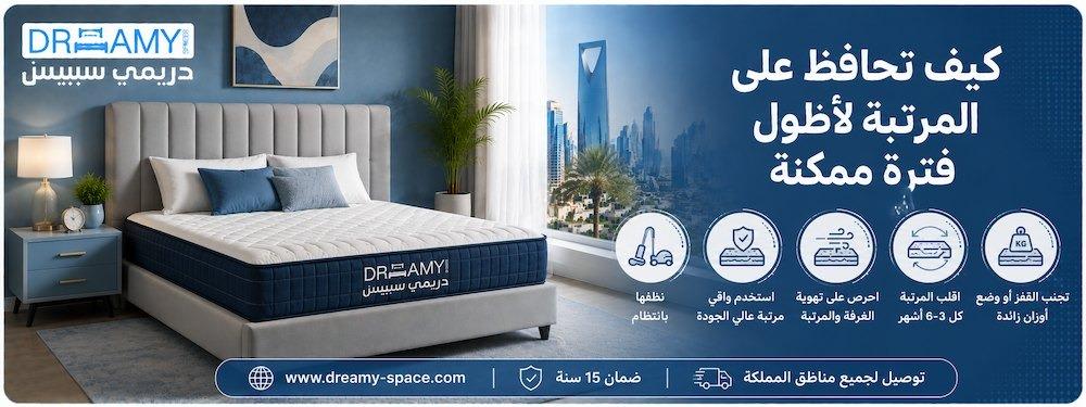 كيف تحافظ على المرتبة لأطول فترة ممكنة | دريمي سبيسيز