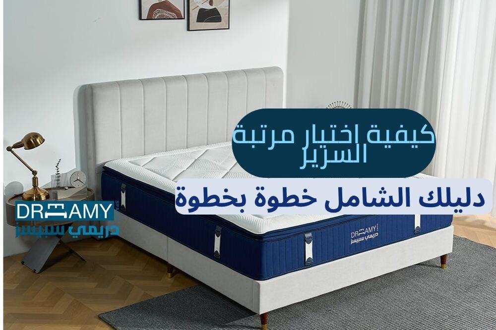 كيفية اختيار مرتبة السرير — دليلك الشامل خطوة بخطوة