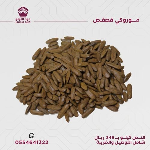 موروكي فصفص  ( نص كيلو )