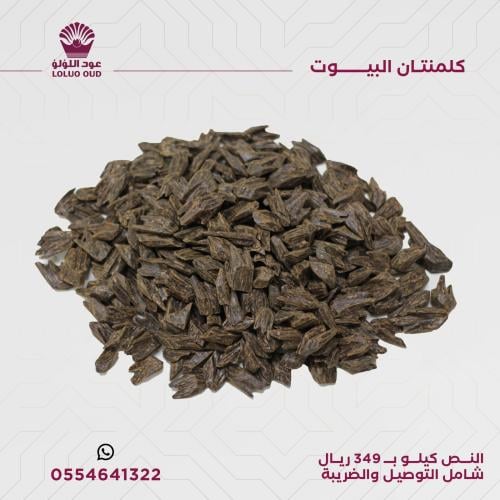 كلمنتان البيوت  ( نص كيلو )