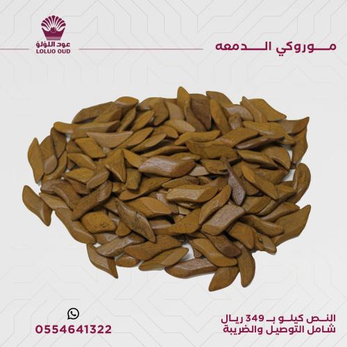 موروكي الدمعه  ( نص كيلو )