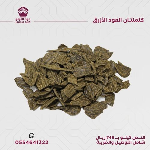 كلمنتان العود الازرق  ( نص كيلو )