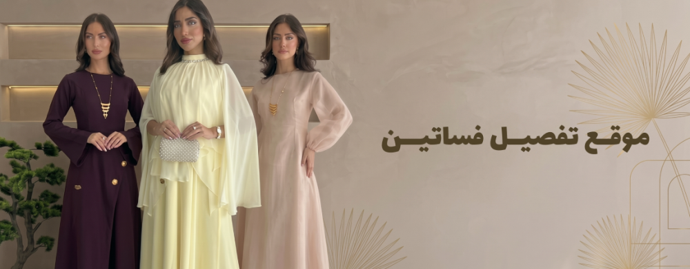 موقع تفصيل فساتين حسب الطلب