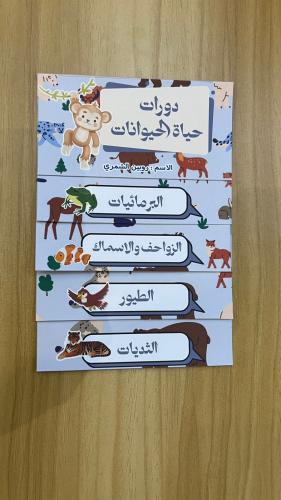 مطوية دورات حياة الحيوان