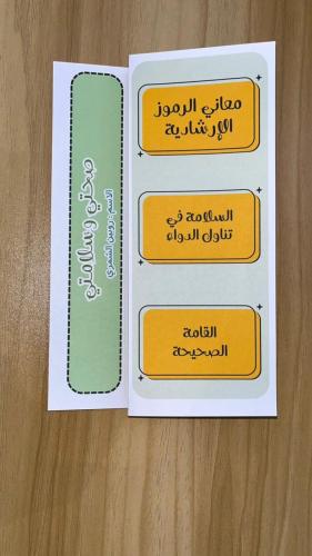 مطوية صحــتي وسـلامــتي