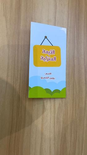 مطوية القيمة المنزلية