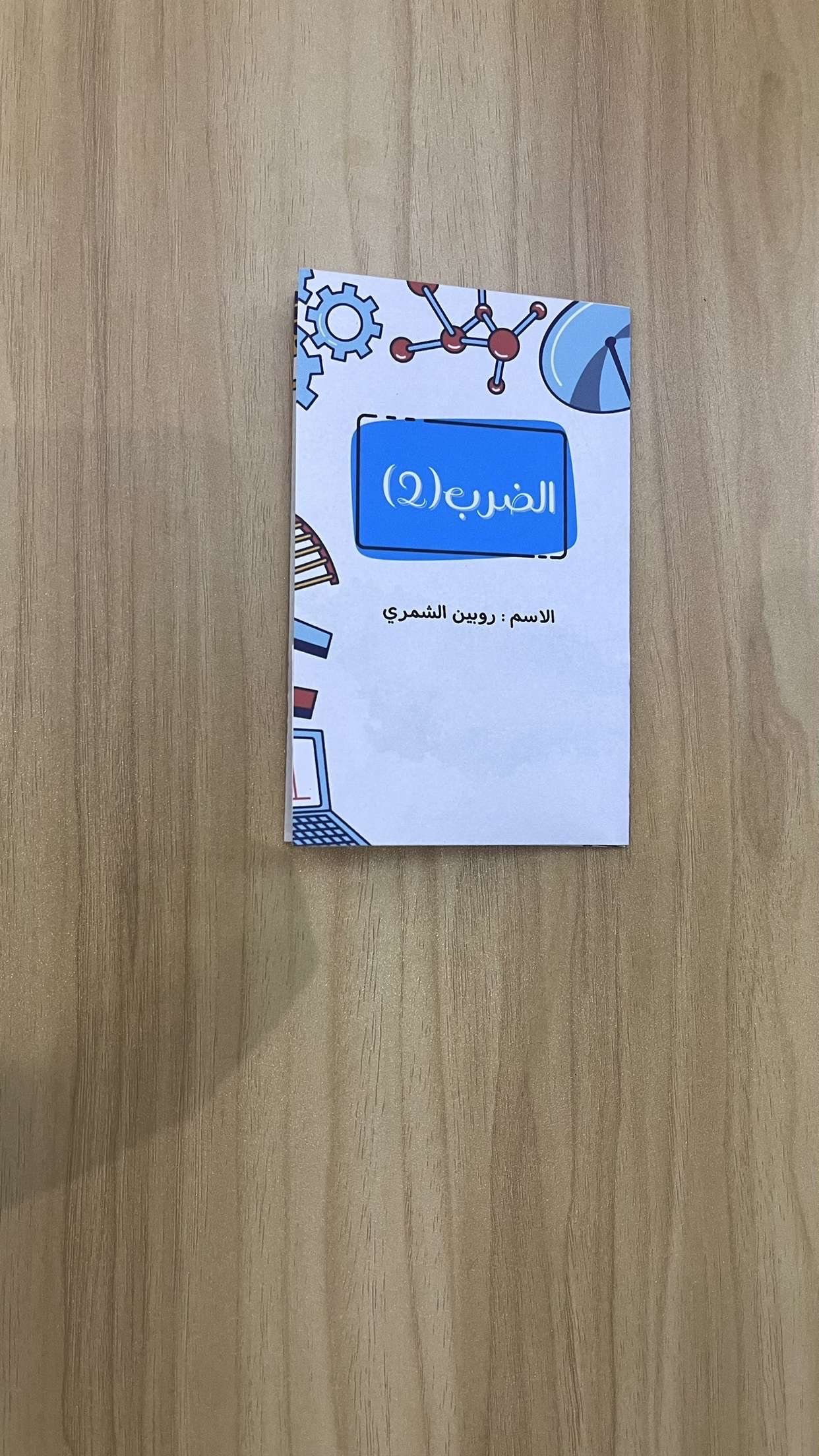 مطوية الضرب (٢)
