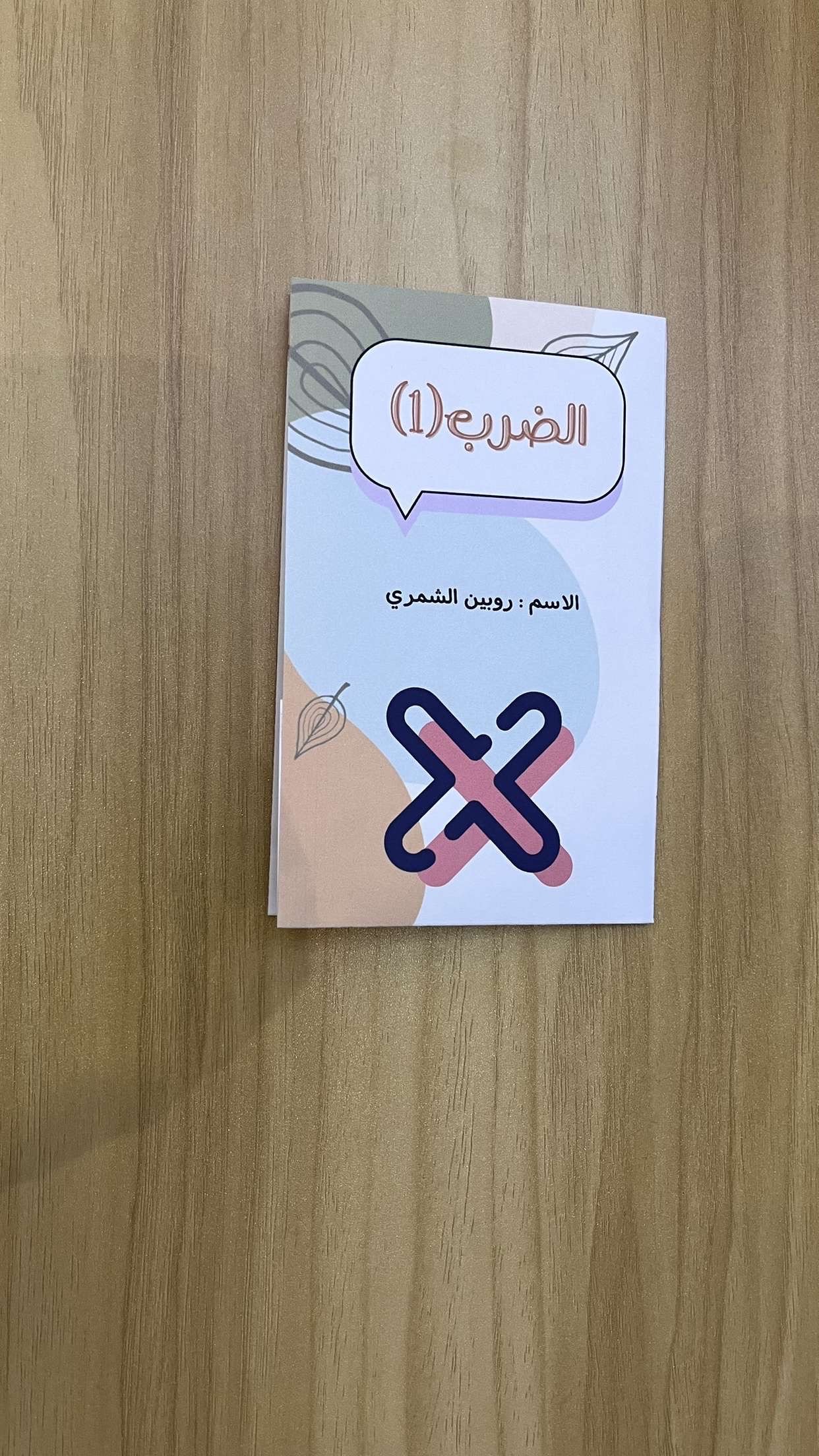 مطوية الضرب (١)