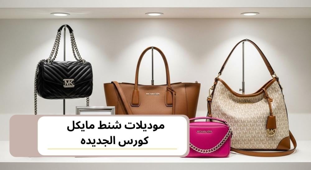 موديلات شنط مايكل كورس الجديده