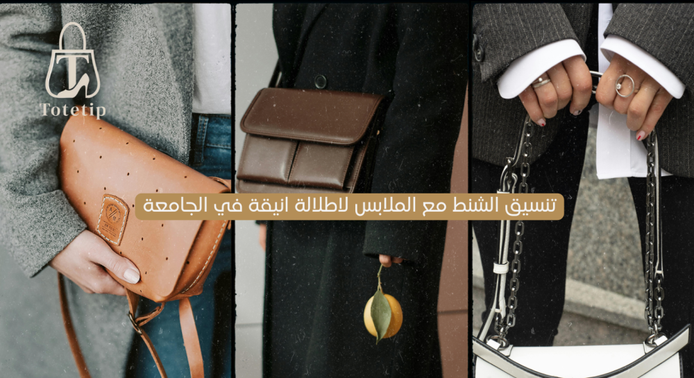 تنسيق الشنط مع الملابس  لاطلالة انيقة في الجامعة