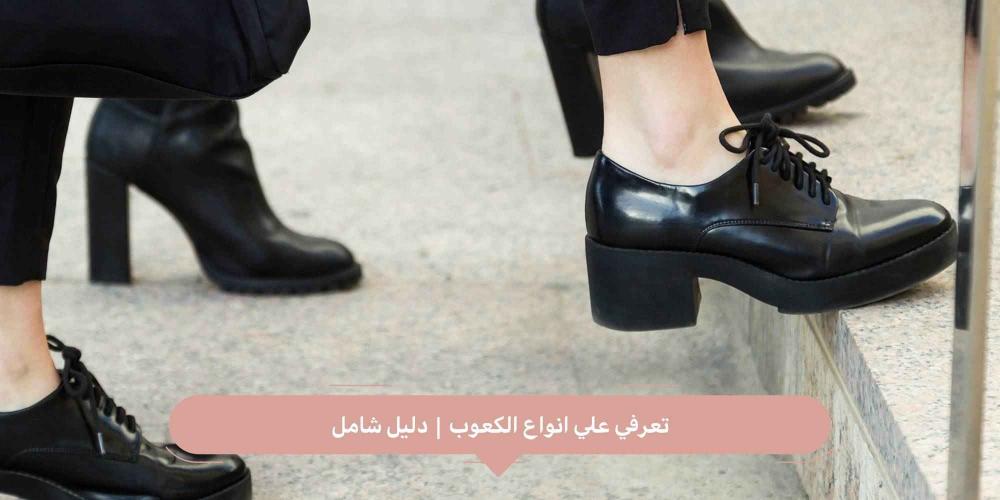 انواع الكعوب