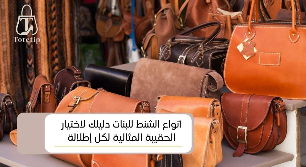 أنواع الشنط للبنات