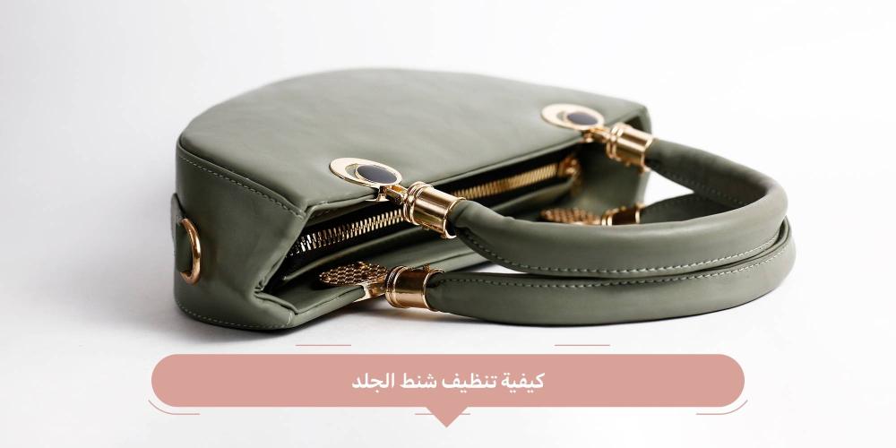 كيفية تنظيف شنط الجلد