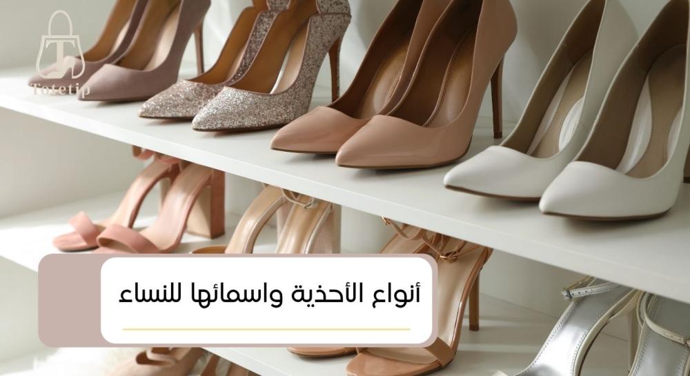 أنواع الأحذية واسمائها للنساء
