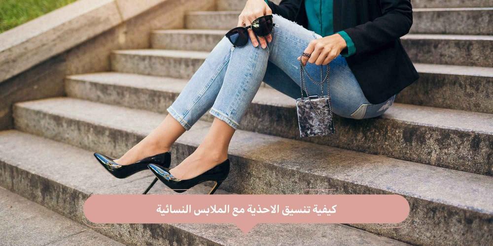 كيفية تنسيق الاحذية مع الملابس النسائية