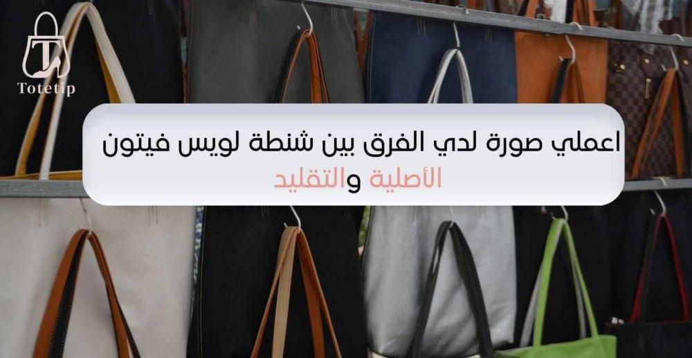 الفرق بين شنطة لويس فيتون الأصلية والتقليد