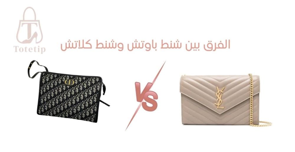 الفرق بين شنط باوتش وشنط كلاتش: دليل شامل لإطلالة أنيقة