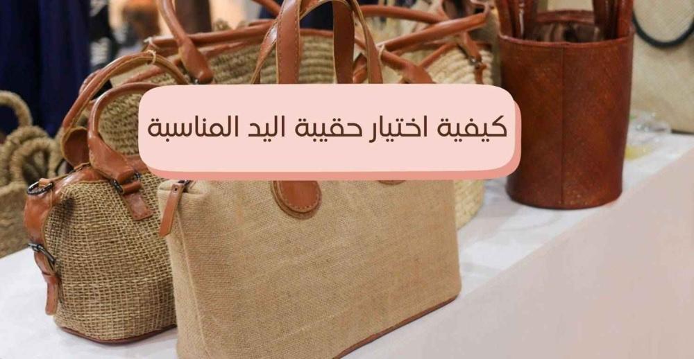 كيفية اختيار حقيبة اليد المناسبة