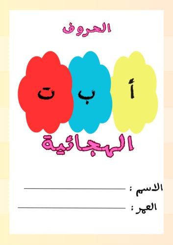 كتيب الحروف الهجائية للتلوين – رحلة ممتعة لتعلم ال...