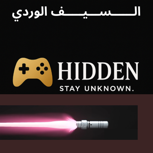 السيف الوردي