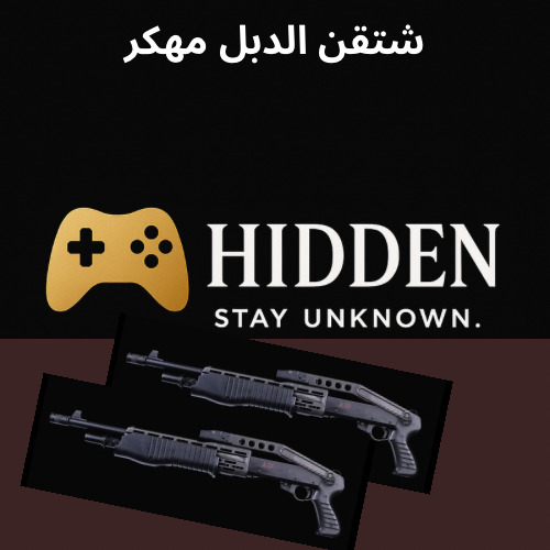 شتقن الدبل مهكر