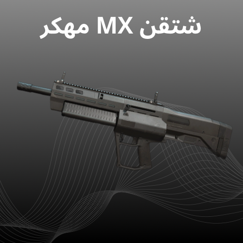 شتقن mx مهكر