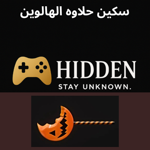 سكين حلاوه الهالوين