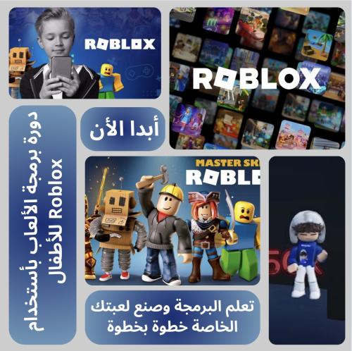 مطور روبلكس الصغير