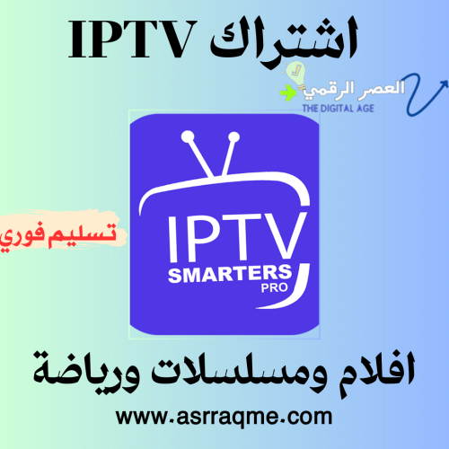 اشتراك IP TV مسلسلات وافلام ورياضة شهر تسليم فوري