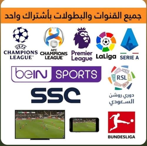 اشتراك مباريات مسلسلات وافلام (شهر) تسليم فوري