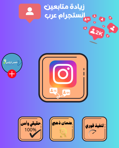 زيادة متابعين انستقرام عرب حقيقي100% عن طريق الإعل...