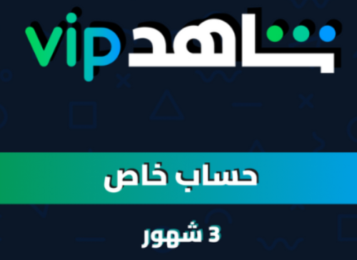 اشتراك شاهد مسلسلات 3 أشهر vip حساب خاص تسليم فوري