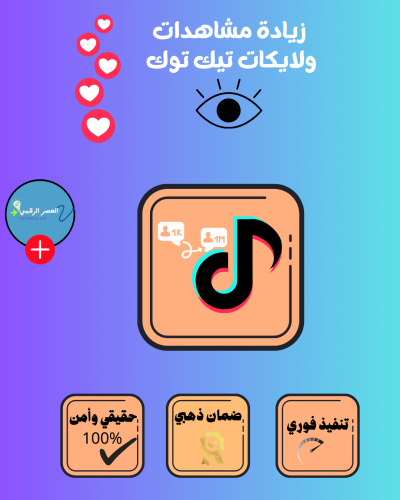 زيادة مشاهدات تيك توك -تنفيذ فوري
