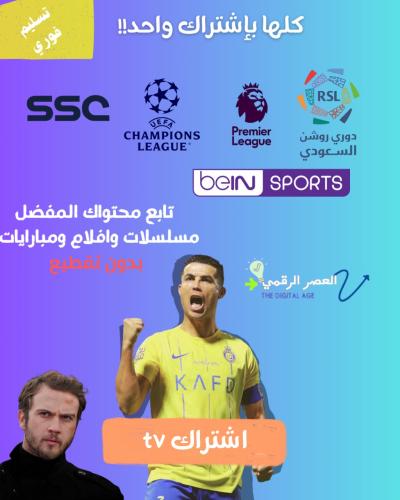 اشتراك مباريات مسلسلات وافلام 3 اشهر بدون تقطيع تس...