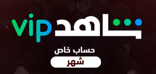 اشتراك شاهد مسلسلات vip شهر حساب خاص