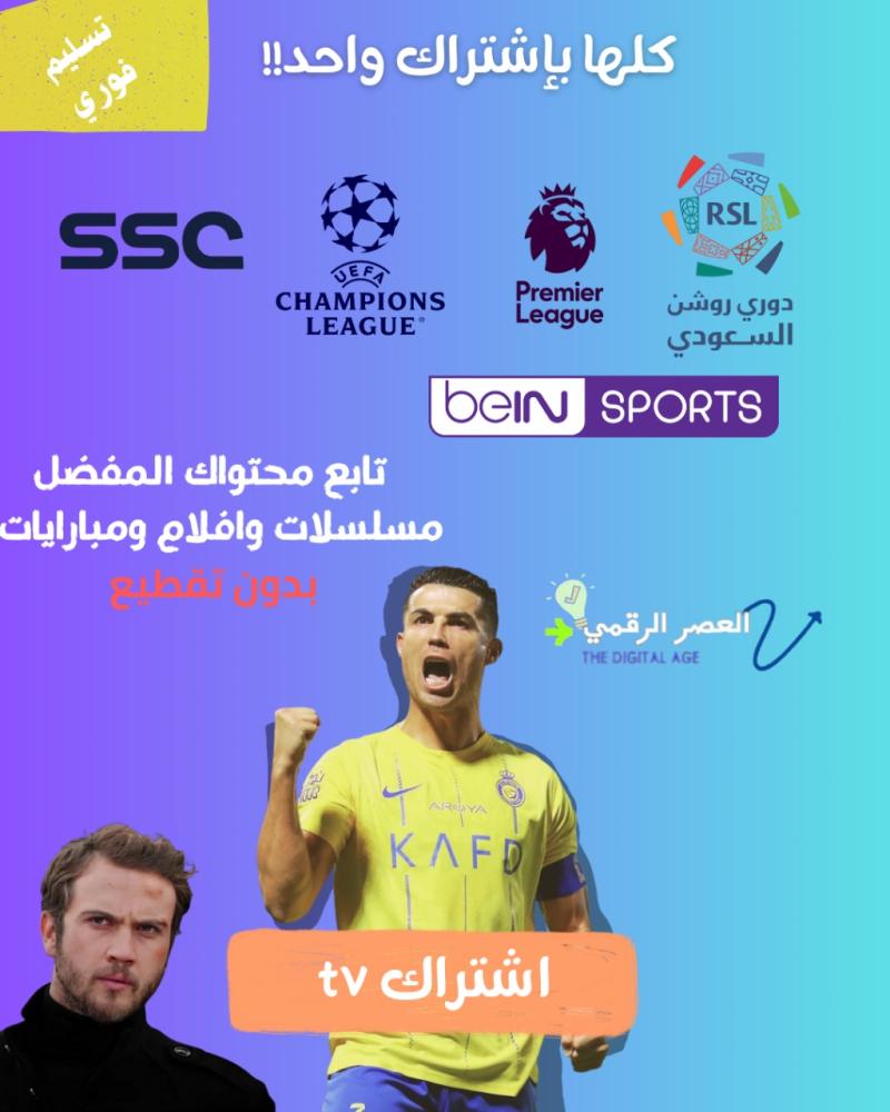 اشتراك مباريات مسلسلات  وافلام شهر بدون تقطيع تسليم فوري
