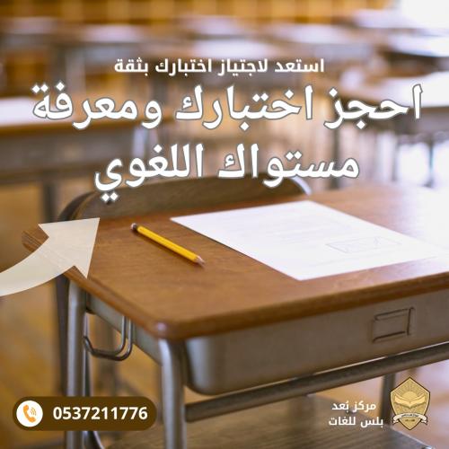 لحجز اختبارك ومعرفة مستواك اللغوي