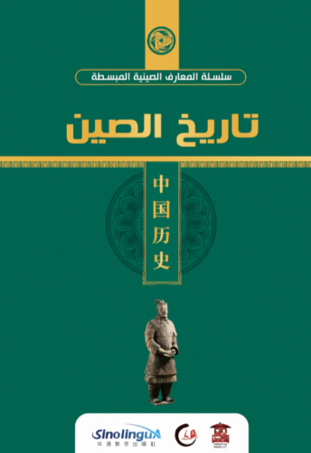 تاريخ الصين ( سلسلة المعارف البسيطة )