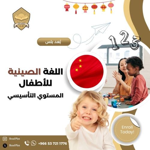 حقيبة تدريبية للغة الصينية - تأسيسي - للاطفال